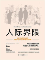 人际界限：在爱护他人与自尊自爱间找平衡