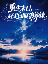 重生末世，赶走白眼狼养妹