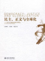 民主、正义与全球化：哈贝马斯政治哲学研究（政治学前沿）