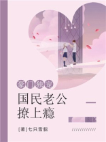 豪门独宠：国民老公撩上瘾