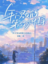 年下男友的第33次相亲