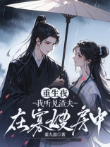 重生夜，我听见渣夫在寡嫂房中