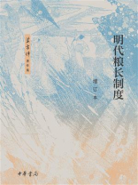 明代粮长制度（增订本）