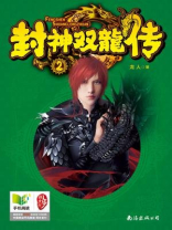 封神双龙传2