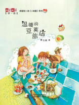 校园轻小说《小闺蜜》系列：温暖的豆荚旅店
