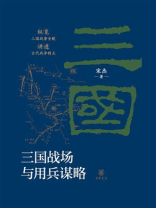 三国战场与用兵谋略