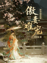 傲妻难宠：佟爷别放肆