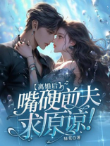 离婚后，嘴硬前夫求原谅！
