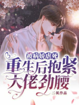 被病娇虐死，重生后抱紧大佬劲腰