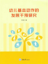 幼儿基本动作的发展干预研究