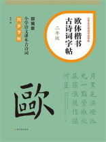 欧体楷书古诗词字帖（二年级）