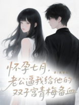 怀孕七月，老公逼我给他双子宫的青梅备血