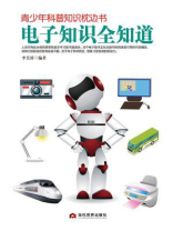 青少年科普知识枕边书：电子知识全知道