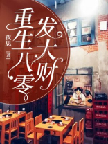 重生八零发大财