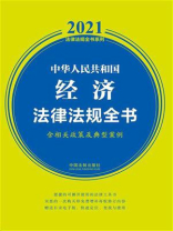 中华人民共和国经济法律法规全书（含相关政策及典型案例）（2021年版）