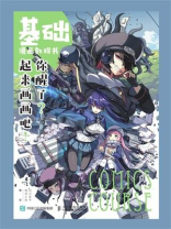 基础漫画教程书 你醒了？起来画画吧！