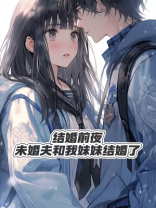 结婚前夜，未婚夫和我妹妹结婚了