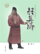颜真卿（中华先贤人物故事汇）