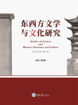 东西方文学与文化研究