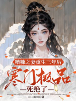 糟糠之妻重生三年后，寒门极品死绝了
