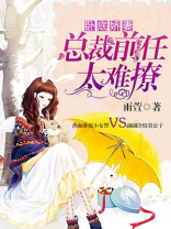 卧底娇妻：总裁前任太难撩