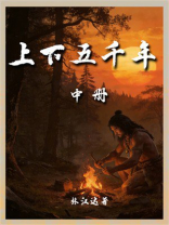 上下五千年（中册）