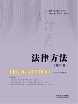 法律方法（第25卷）