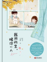 我用此生，赌你一人