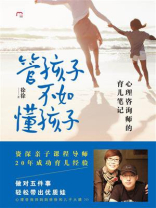 管孩子不如懂孩子：心理咨询师的育儿笔记