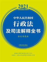 中华人民共和国行政法及司法解释全书：含典型案例及文书范本（2021年版）