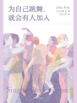 为自己跳舞，就会有人加入