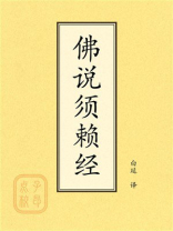 点校本：佛说须赖经