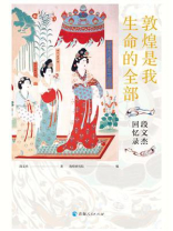 敦煌是我生命的全部：段文杰回忆录