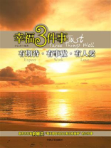 幸福3件事：有期待·有事做·有人爱