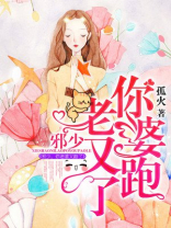 邪少，你老婆又跑了