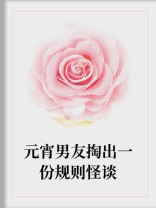 元宵男友掏出一份规则怪谈