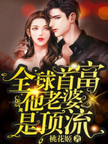 全球首富他老婆是顶流