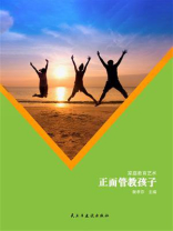 正面管教孩子