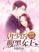 盛世宠婚：唐少的腹黑女王