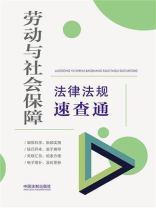 劳动与社会保障法律法规速查通