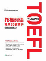 托福阅读高频50篇精讲