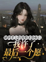 刷到老公的离婚求助帖后，我许了最后一个愿