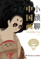 小顾聊中国画