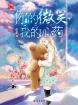 你的微笑，我的心药