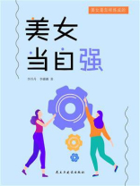 美女当自强