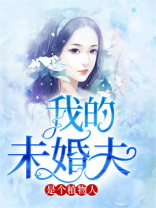 我的未婚夫是个植物人！