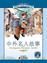 中外名人故事（新课标小学语文阅读丛书）
