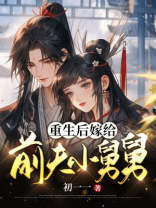 重生后嫁给前夫小舅舅