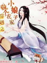 穿越之做个农家小娘子
