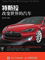 特斯拉:改变世界的汽车 特斯拉:改变世界的汽车